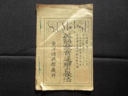 英語発音通辨自在法