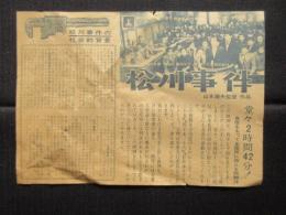〈チラシ〉山本薩夫監督作品『松川事件』