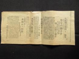 〈号外〉大阪朝日新聞『皇室の御不幸　第三宮殿下葬失』