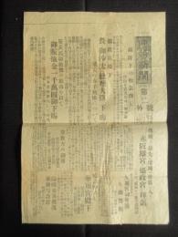 〈号外〉伊勢新聞『畏き御沙汰を総理大臣に下し賜ふ』