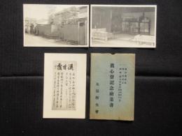 〈絵葉書〉真心寮記念