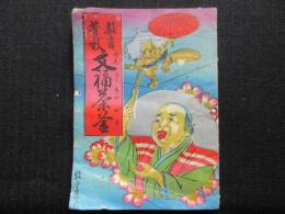 教育昔噺　文福茶釜