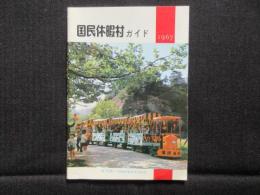 国民休暇村ガイド