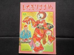 〈絵本〉したきりすずめ