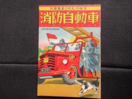 〈絵本〉児童図書出版社の絵本　消防自動車