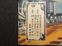〈絵本〉児童図書出版社の絵本　きしゃ