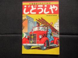 〈絵本〉児童図書出版社の絵本　じどうしゃ