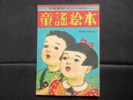 〈絵本〉児童図書出版社の絵本　童謡絵本