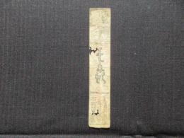 〈藩札〉鳥羽羽書　壱匁