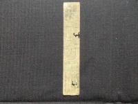 〈藩札〉鳥羽羽書　壱匁