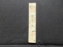〈藩札〉桑名羽書　壱匁