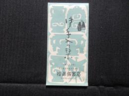 名古屋市中区下長者町・後藤銅器店発行『御手入の栞』