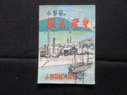 小野田の観光と産業