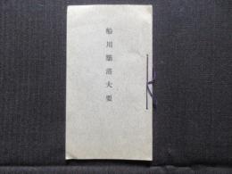 船川築港大要