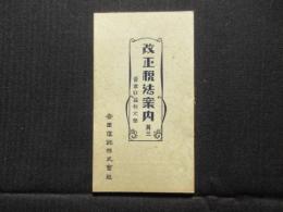 安田信託株式会社発行『改正税法案内　其三　営業収益税之部』