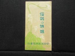 安田信託株式会社発行『信託の妙味』