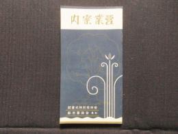 安田信託株式会社発行『営業案内』