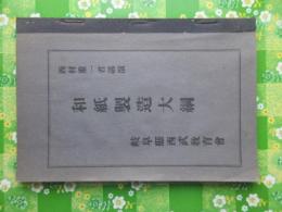 岐阜県西武教育会発行『和紙製造大網』