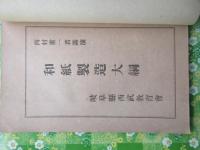 岐阜県西武教育会発行『和紙製造大網』