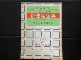 名古屋市港区(東部)新住宅宝典　全商工住宅案内図帳