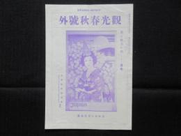 〈吉田初三郎関連資料〉観光春秋号外