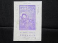 〈吉田初三郎関連資料〉観光春秋号外