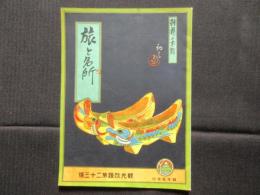 〈吉田初三郎関連資料〉旅と名所(観光改題第23号)