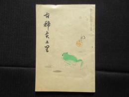 〈吉田初三郎関連資料〉みちのく特別号