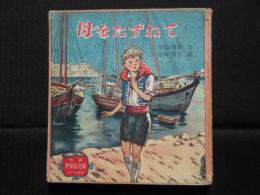 母をたずねて　世界絵文庫6