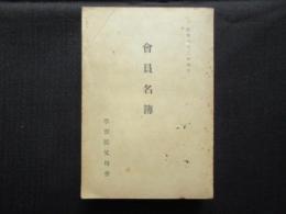 学習院父母会会員名簿(非売品)