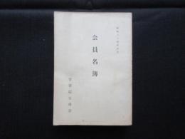 学習院父母会会員名簿(非売品)