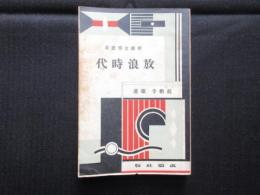 新鋭文学叢書　放浪時代