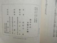 新鋭文学叢書　放浪時代