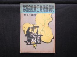 岐阜県織物工業組合概要(昭和17年版)