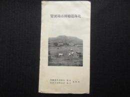 北海道庁種畜場便覧