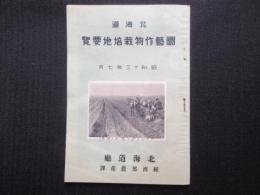 北海道園芸作物栽培地要覧