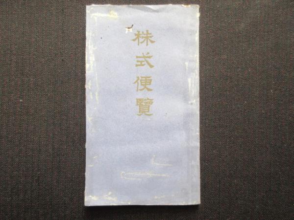 シテ方宝生流能楽師十七世宗家 宝生九郎重英直筆『許し状