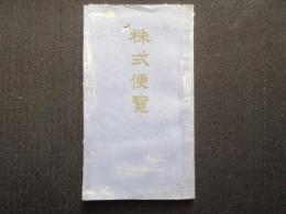 株式便覧