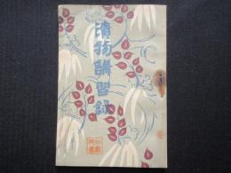 漬物講習録
