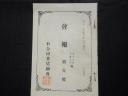 竹鼻囲碁奨励会発行『会報　第壹號　春季大会・吉藤追悼號』