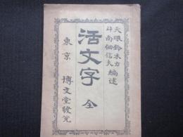 活文字　全
