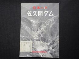佐久間ダム　