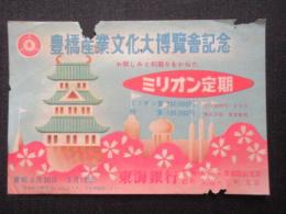 〈チラシ〉東海銀行発行『豊橋産業文化大博覧会記念ミリオン定期』