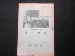 国民精神総動員　常会の栞(改訂編)