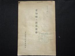 愛知県の部落常会