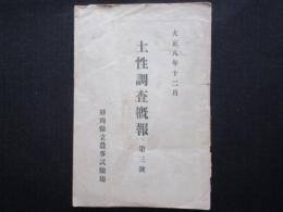 静岡県県立農事試験場発行『土性調査概報　第三号』