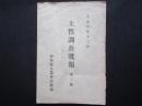 静岡県県立農事試験場発行『土性調査概報　第三号』