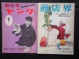 商店界　2月号　附録・商店界ヤング付