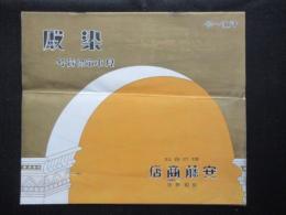 安藤商店発行『染殿』第21号　見本市協賛號