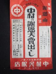 〈チラシ〉名古屋広小路・中村呉服店『中村の謝恩大売出し』